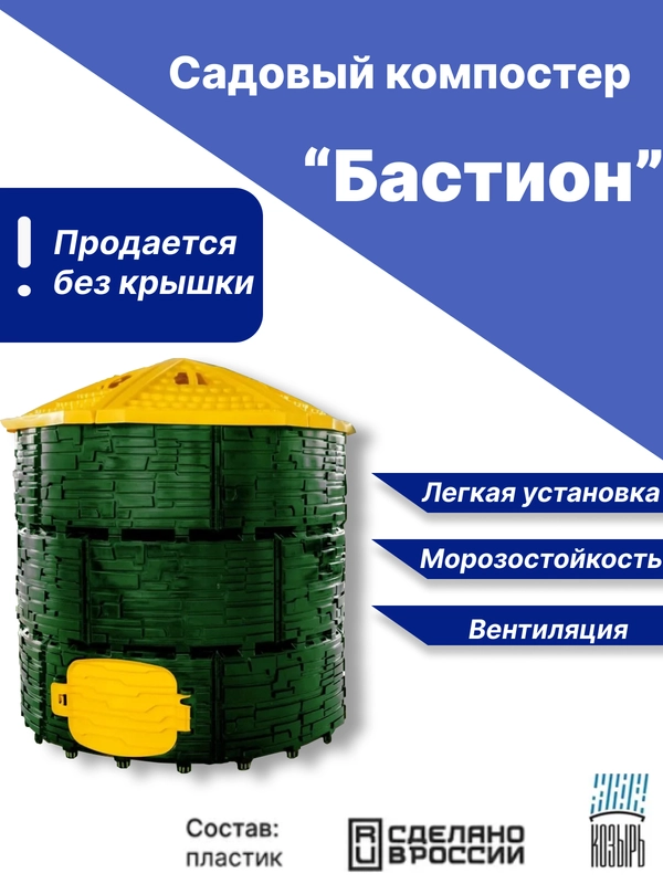 Компостер без крышки Бастион для дачи и сада пластиковый, емкость компостного ящика, 1170 л