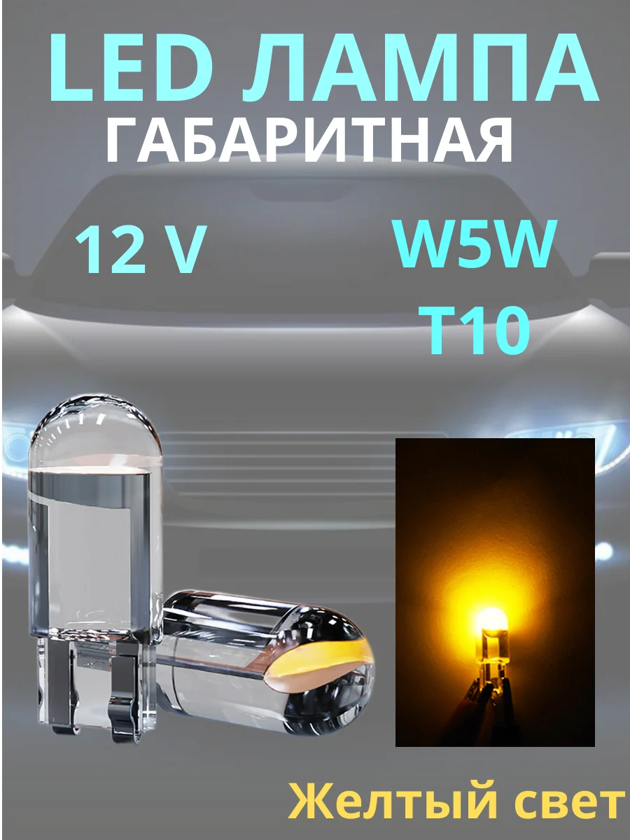 Желтый габаритные, светодиодные LED лампочки, лампы, габаритки T10/W5W