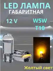 Желтый габаритные, светодиодные LED лампочки, лампы, габаритки T10/W5W