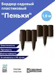 Бордюр садовый пластиковый "Пеньки" 1,9 м / декоративное садовое ограждение для клумбы