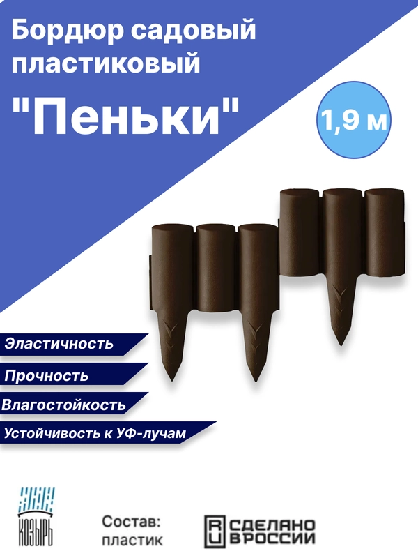 Бордюр садовый пластиковый "Пеньки" 1,9 м / декоративное садовое ограждение для клумбы