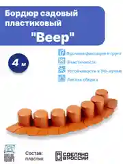 Бордюр садовый пластиковый "Веер" 4 м / декоративный бордюр для клумбы и грядок