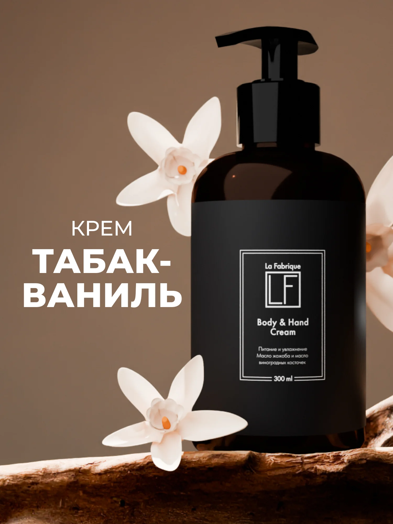 Парфюмированный крем для рук и тела "Табак-Ваниль" "La Fabrique", 300 мл