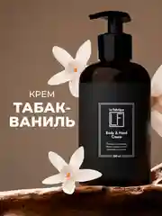 Парфюмированный крем для рук и тела "Табак-Ваниль" "La Fabrique", 300 мл