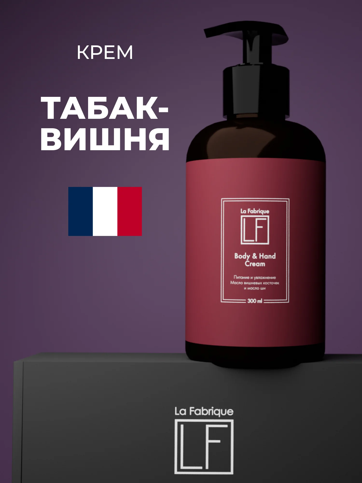 Парфюмированный крем для рук и тела "Табак-Вишня" "La Fabrique", 300 мл