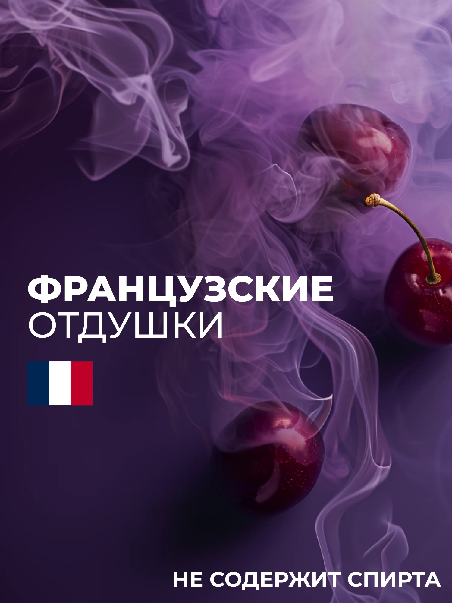 Парфюмированный крем для рук и тела "Табак-Вишня" "La Fabrique", 300 мл
