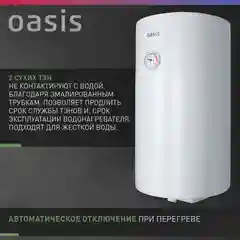 Электрич. накопит-ный водонагреватель "Oasis" SV-50