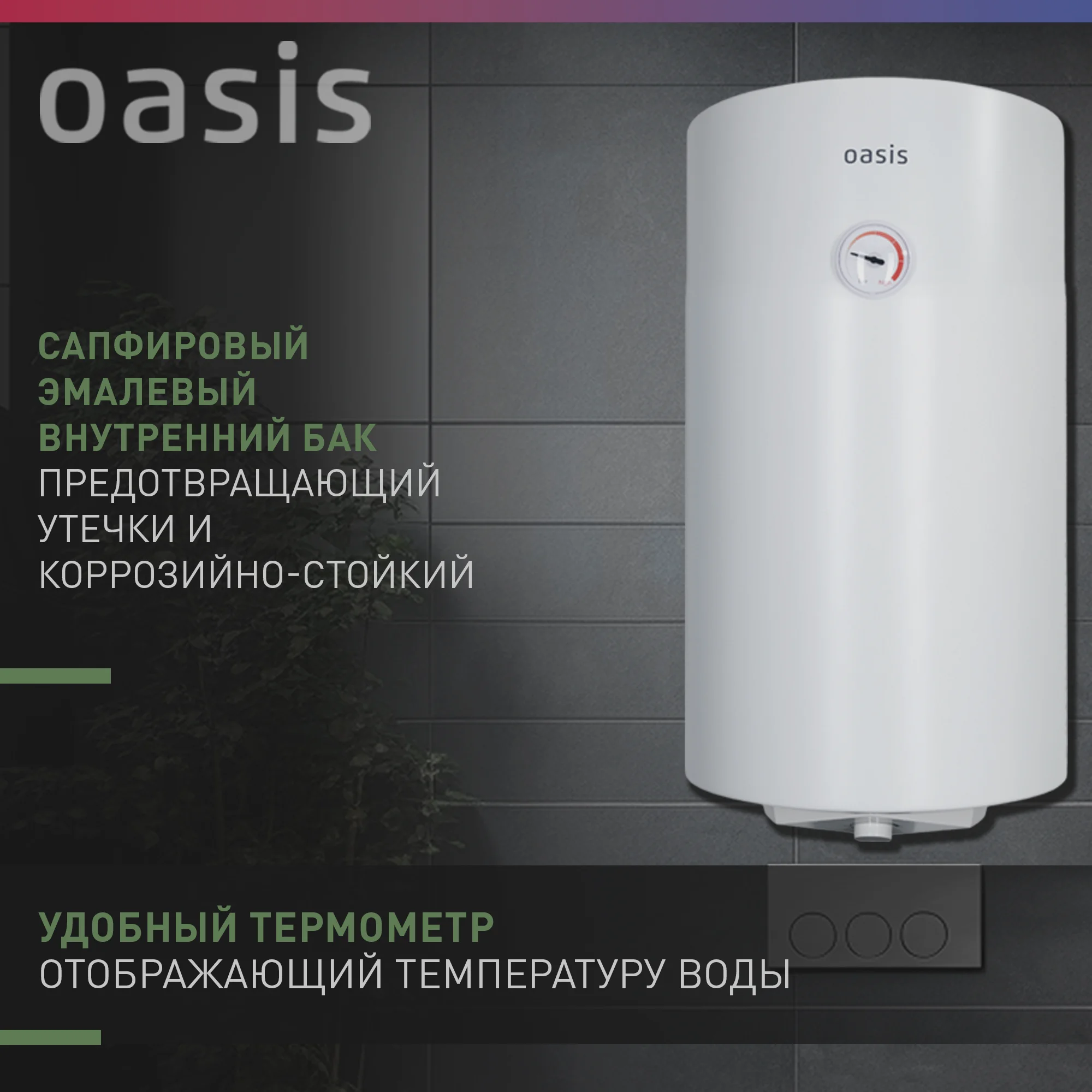Электрич. накопит-ный водонагреватель "Oasis" SV-50
