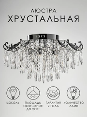 Люстра хрустальная потолочная E27 хром