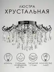 Люстра хрустальная потолочная E27 хром