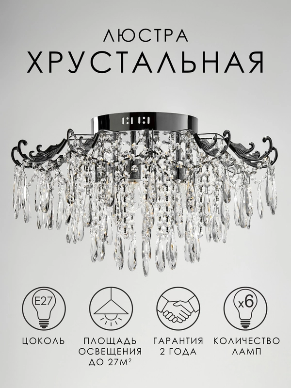 Люстра хрустальная потолочная E27 хром