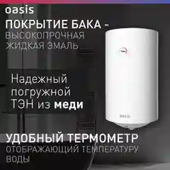 Белый электрический накопительный водонагреватель Oasis VL-80L