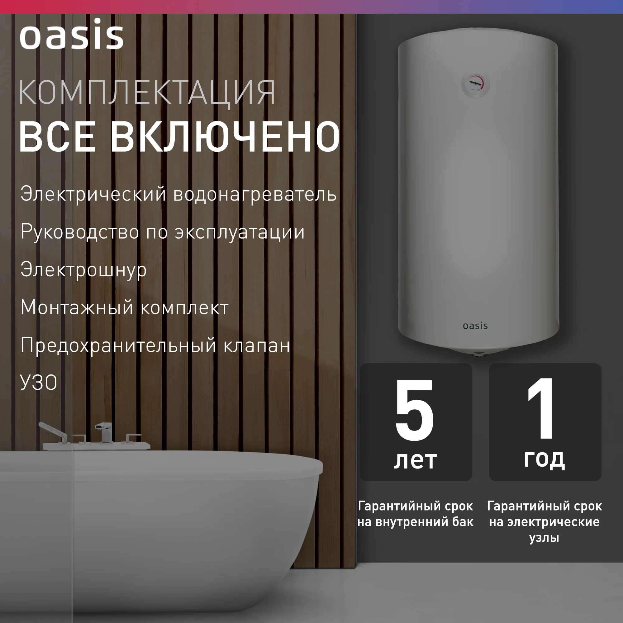 Белый электрический накопительный водонагреватель Oasis VL-100L