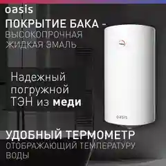 Белый электрический накопительный водонагреватель Oasis VL-100L