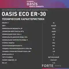 Белый электрический накопительный водонагреватель Oasis Eco ER-30