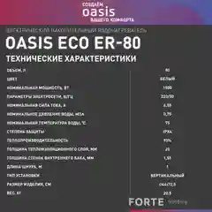 Белый электрический накопительный водонагреватель Oasis Eco ER-80