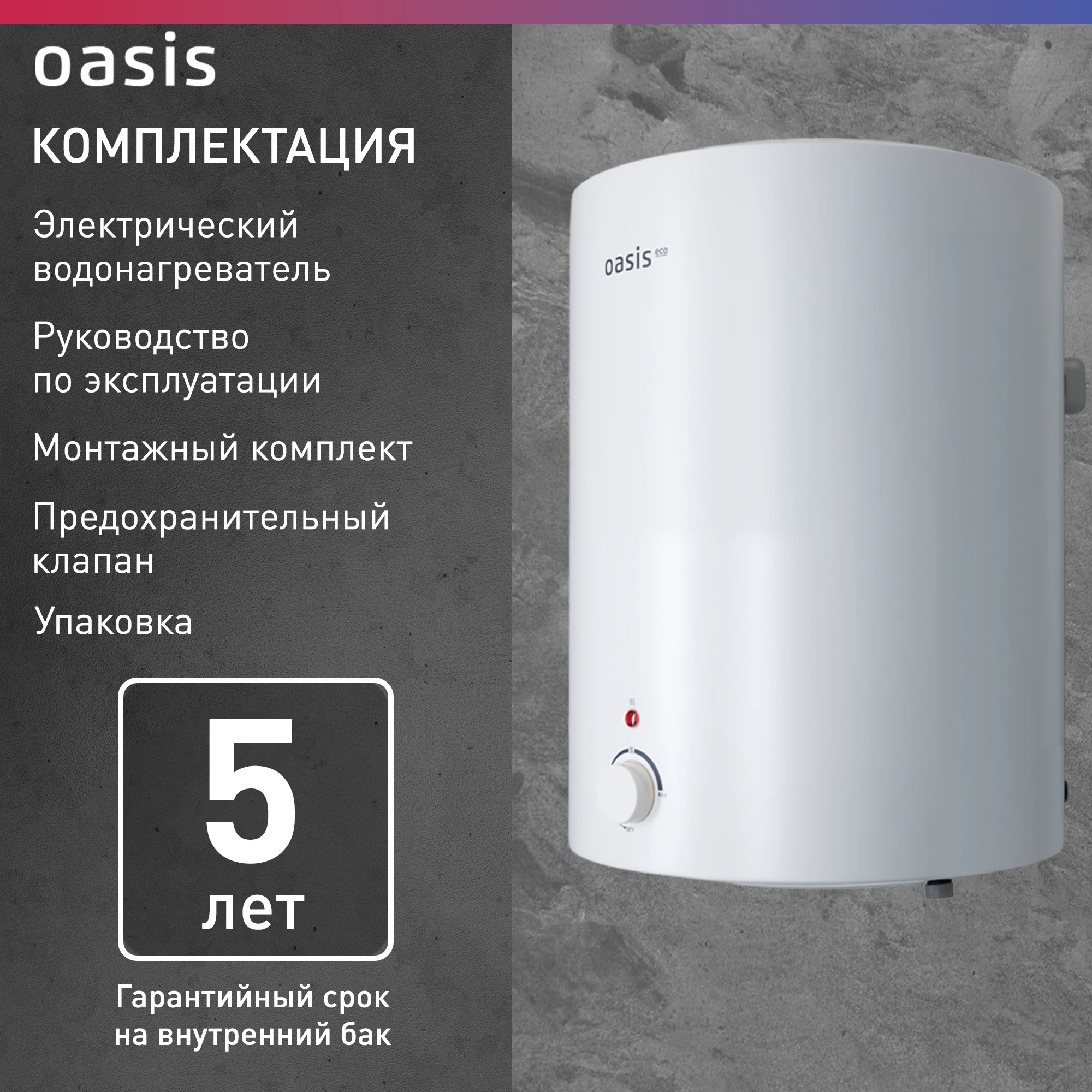 Белый электрический накопительный водонагреватель Oasis Eco VD-30L