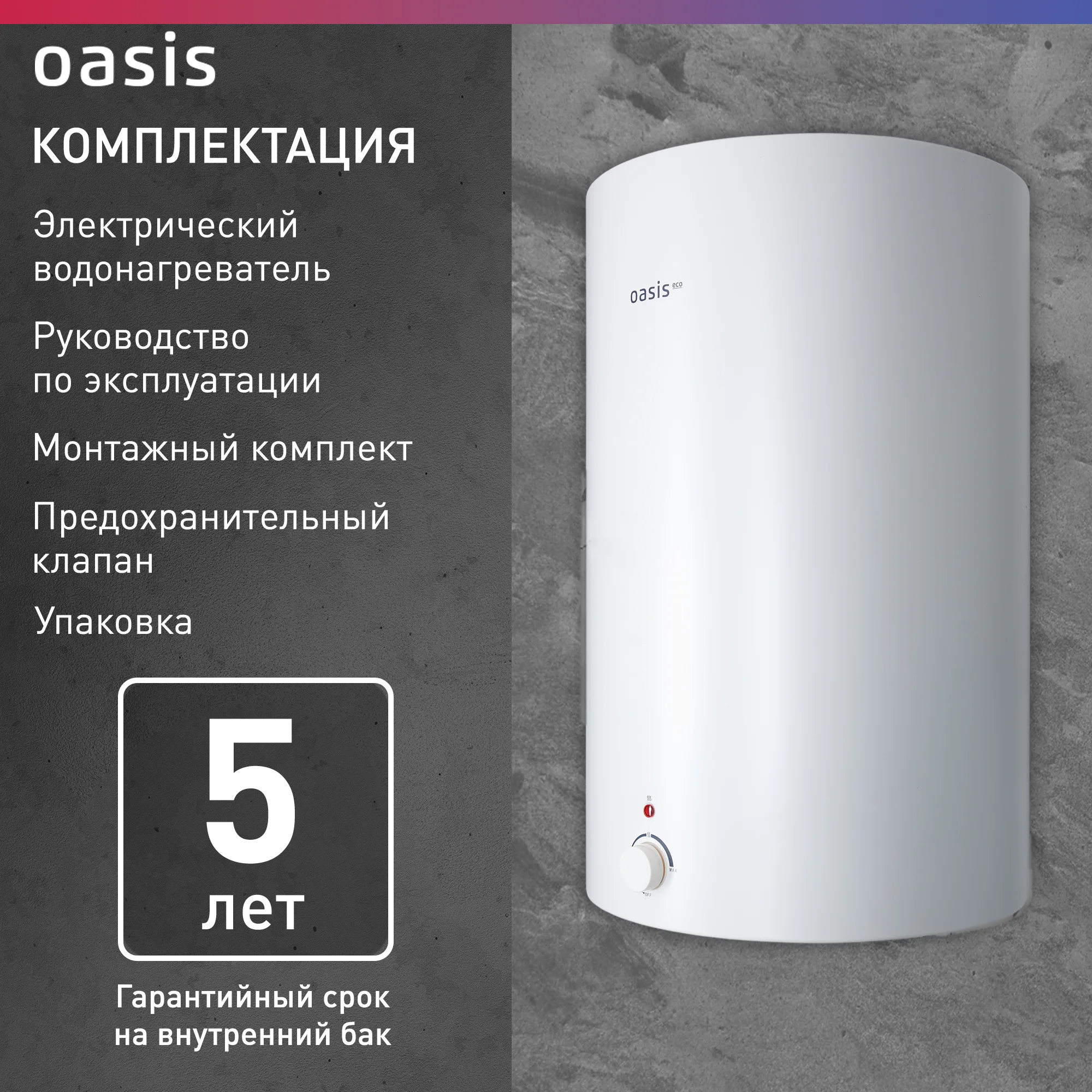 Белый электрический накопительный водонагреватель Oasis Eco VD-50L