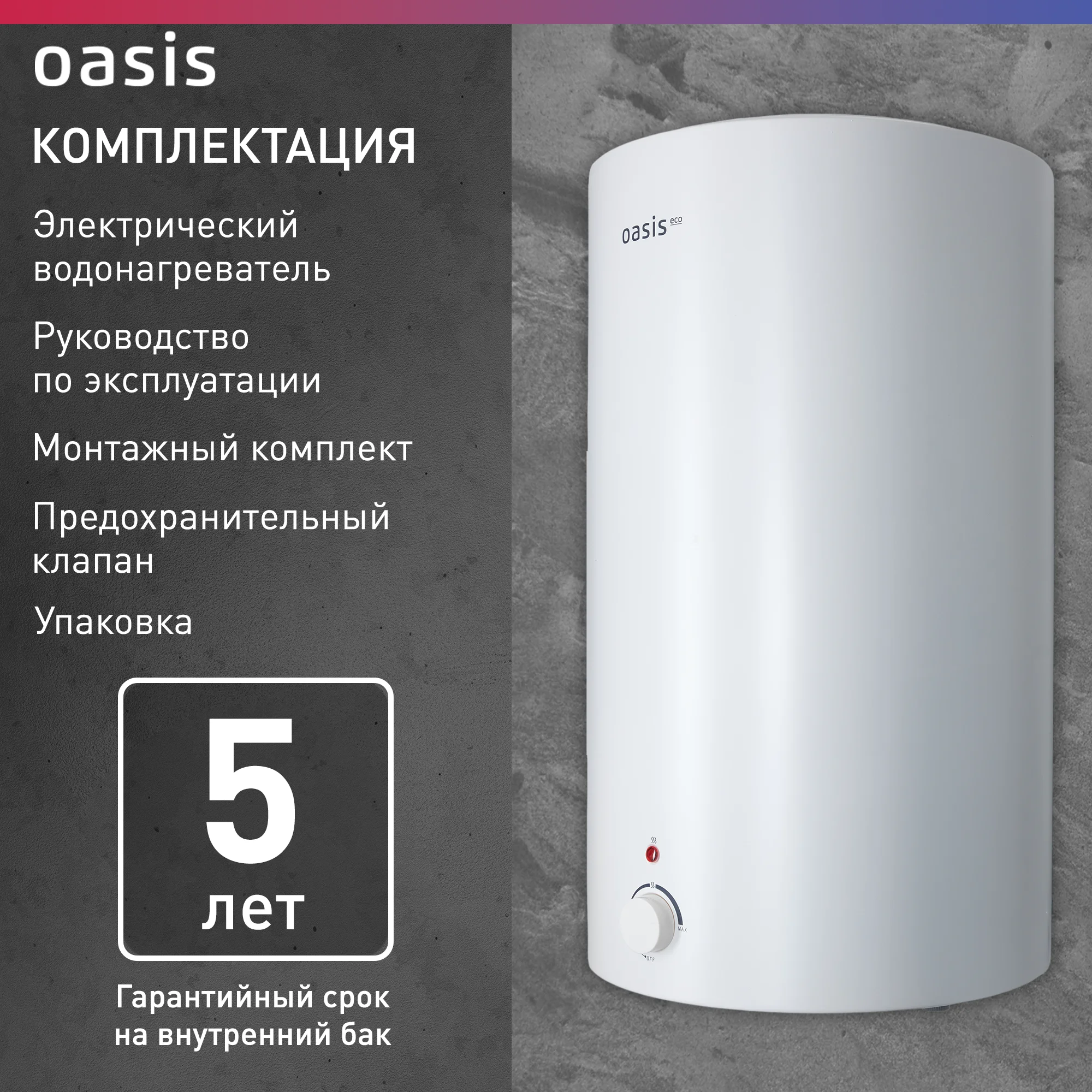 Белый электрический накопительный водонагреватель Oasis Eco VD-80L