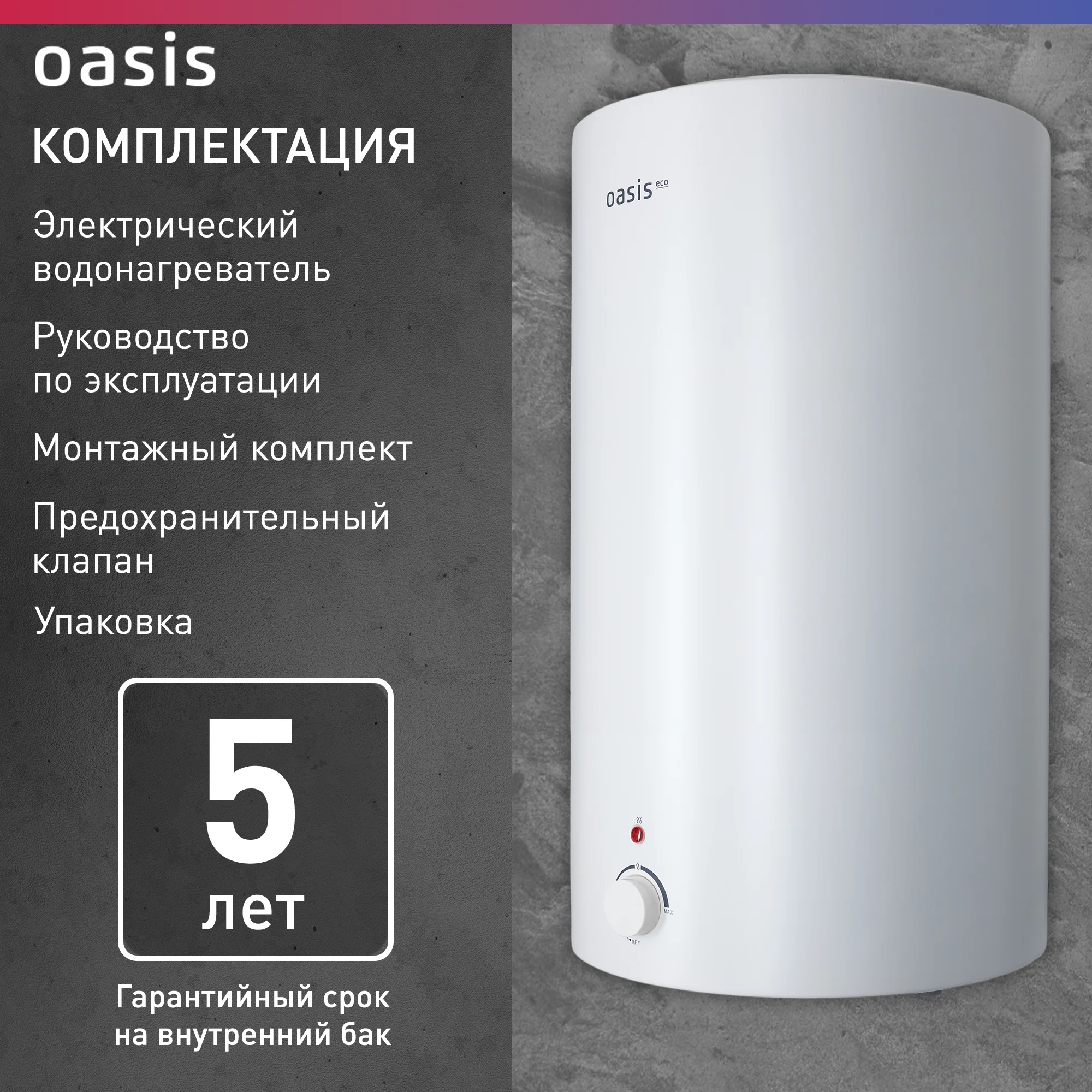 Белый электрический накопительный водонагреватель Oasis Eco VD-100L