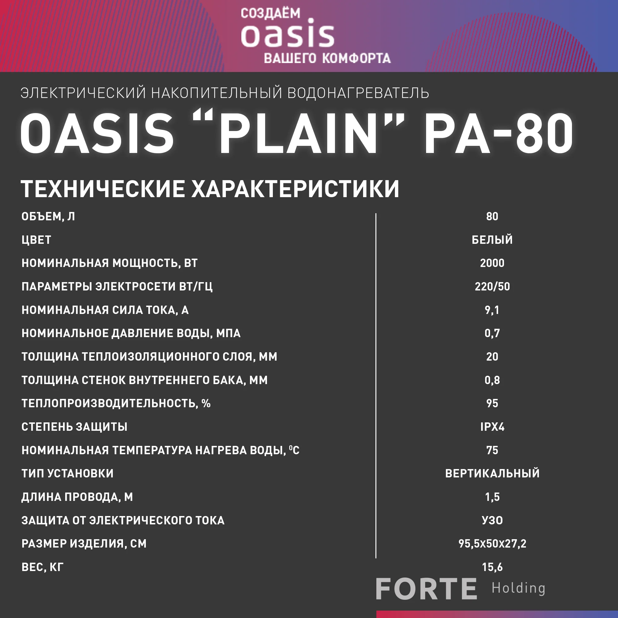 Белый электрический накопительный водонагреватель Oasis PA-80