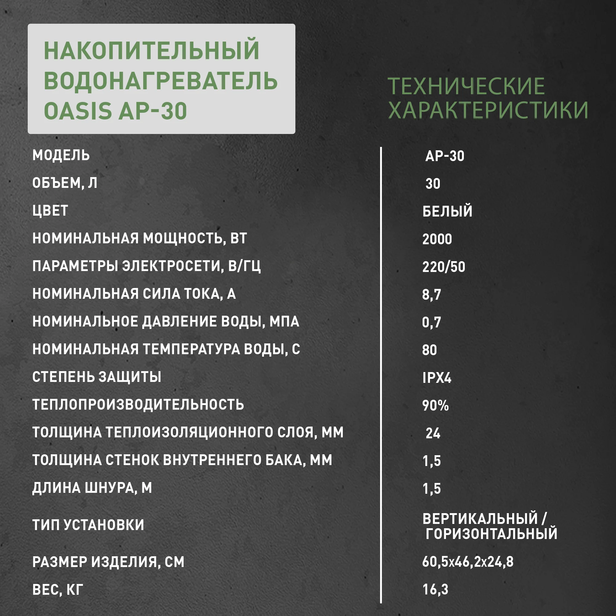 Белый электрический накопительный водонагреватель Oasis АР-30