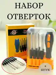Набор отверток 8 в 1 для дома, отверка для ремонта телефона, крестообразная отвертка