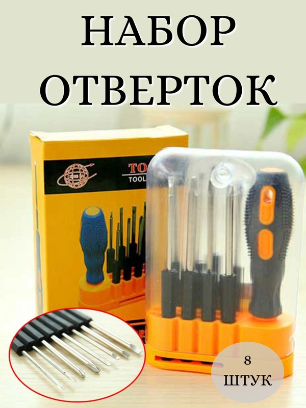 Набор отверток 8 в 1 для дома, отверка для ремонта телефона, крестообразная отвертка
