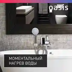 Белый электрический проточный водонагреватель "Oasis" NW