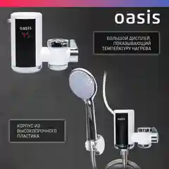 Белый электрический проточный водонагреватель "Oasis" NW