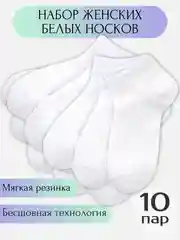Носки белые короткие 10 пар