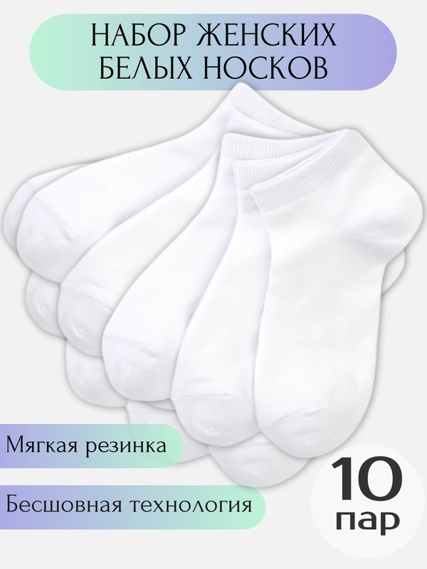 Носки белые короткие 10 пар