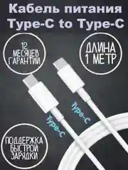 Кабель Type C - Type C 1 метр для зарядки iPhone, iPad, кабель для айфона и андроид