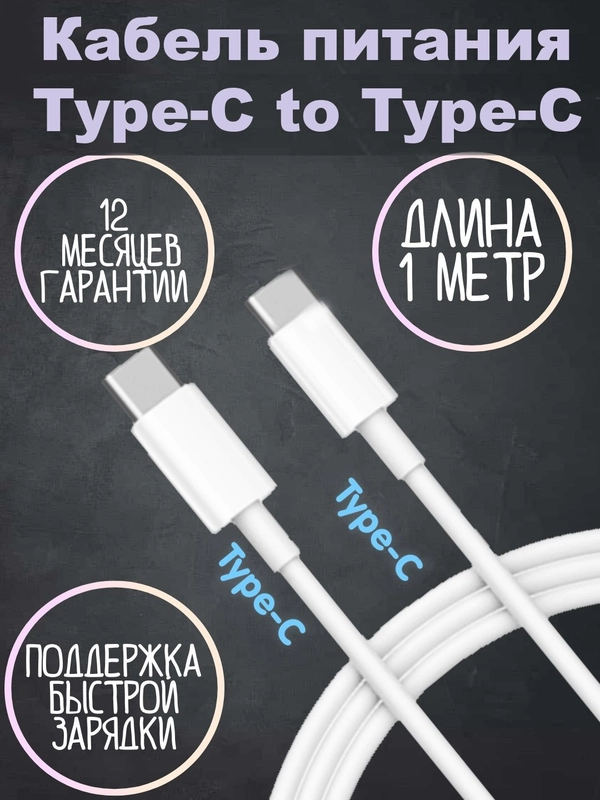 Кабель Type C - Type C 1 метр для зарядки iPhone, iPad, кабель для айфона и андроид