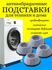 Подставка под ножки стиральных машин, виброопоры, подстака под мебель, для дома