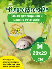Гамак для хорьков и мелких грызунов Доброзверики Классический размер М, желтый-зеленый