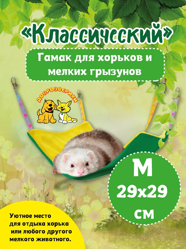 Гамак для хорьков и мелких грызунов Доброзверики Классический размер М, желтый-зеленый