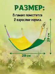 Гамак для хорьков и мелких грызунов Доброзверики Классический размер М, желтый-зеленый
