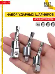 Набор шарнирных адаптеров Best Room - переходников для торцевых головок 3шт