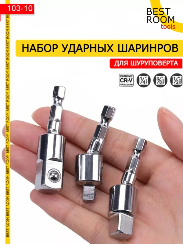 Набор шарнирных адаптеров Best Room - переходников для торцевых головок 3шт