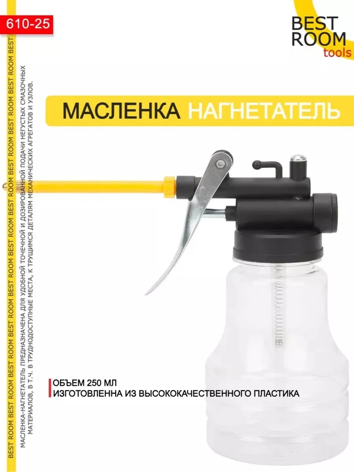 Масленка Нагнетатель 250 мл Best Room