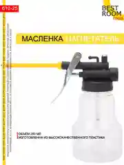 Масленка Нагнетатель 250 мл Best Room