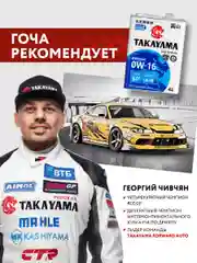 Моторное масло TAKAYAMA SAE 0W-16, ILSAC GF-6B, API SP, синтетическое, 4 л
