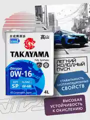 Моторное масло TAKAYAMA SAE 0W-16, ILSAC GF-6B, API SP, синтетическое, 4 л