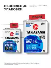 Моторное масло TAKAYAMA SAE 0W-16, ILSAC GF-6B, API SP, синтетическое, 4 л