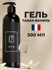 Парфюмированный гель для душа "Табак-Ваниль" "La Fabrique", 500 мл