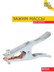 Клемма заземления  800А Best Room- зажим массы, заземление для сварочного аппарата