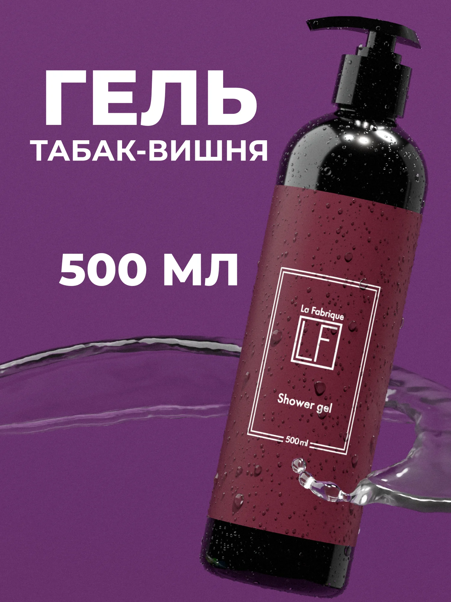 Парфюмированный гель для душа "Табак-Вишня" "La Fabrique", 500 мл