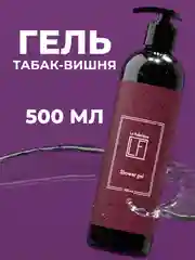 Парфюмированный гель для душа "Табак-Вишня" "La Fabrique", 500 мл