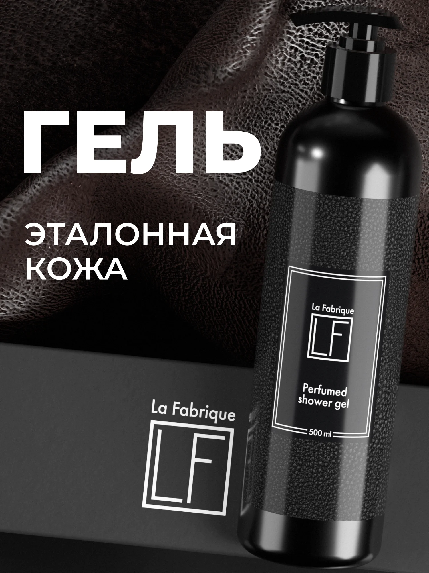 Парфюмированный гель для душа "Эталонная кожа и сладкая амбра" "La Fabrique", 500 мл